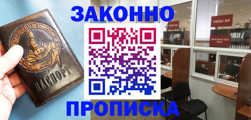 временная прописка в Первомайске